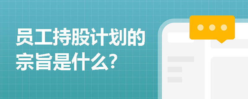 员工持股计划的宗旨是什么? 员工持股计划的宗旨是什么?