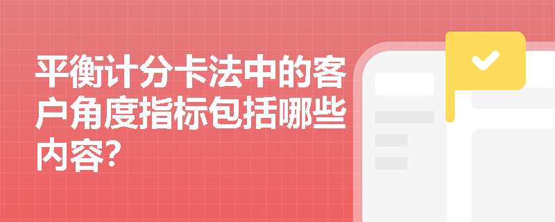平衡计分卡法中的客户角度指标包括哪些内容？