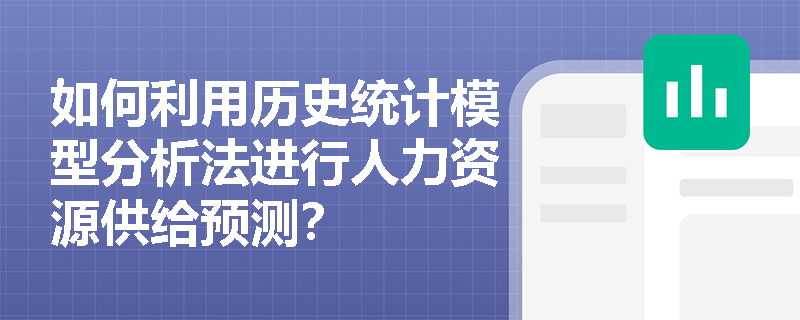如何利用历史统计模型分析法进行人力资源供给预测？