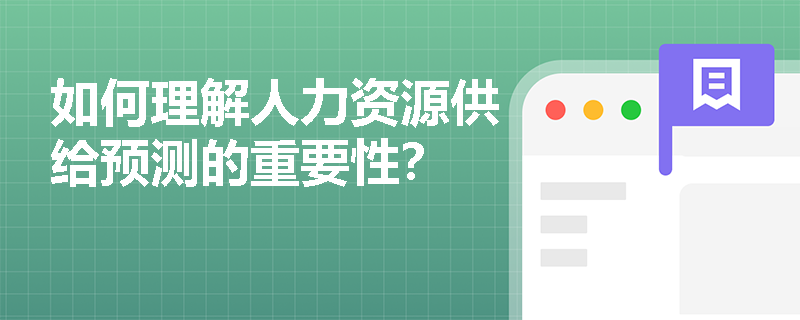 如何理解人力资源供给预测的重要性？