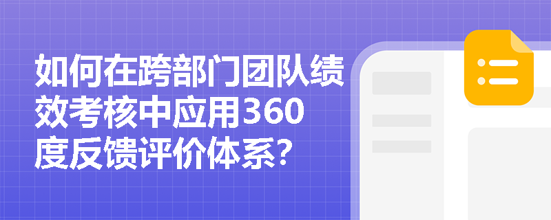 如何在跨部门团队绩效考核中应用360度反馈评价体系？