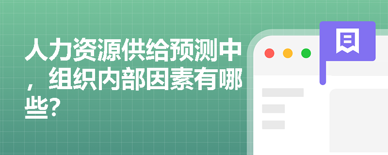 人力资源供给预测中，组织内部因素有哪些？
