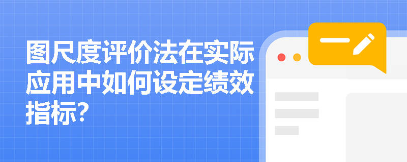 图尺度评价法在实际应用中如何设定绩效指标？