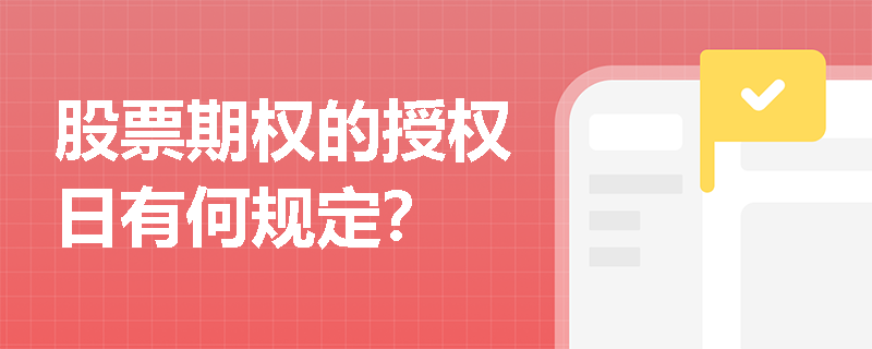 股票期权的授权日有何规定？