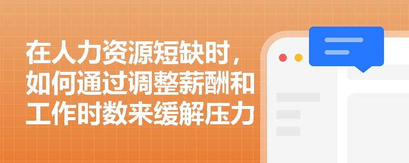 在人力资源短缺时，如何通过调整薪酬和工作时数来缓解压力？