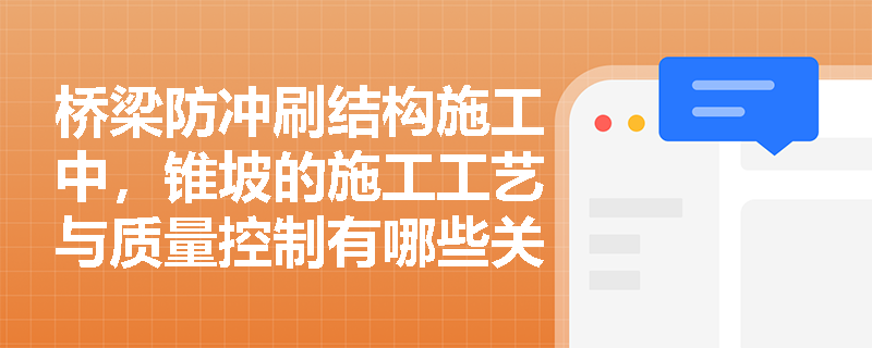 桥梁防冲刷结构施工中，锥坡的施工工艺与质量控制有哪些关键要求？