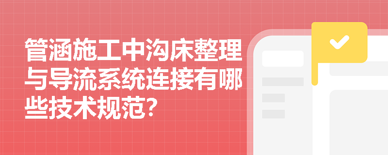管涵施工中沟床整理与导流系统连接有哪些技术规范？