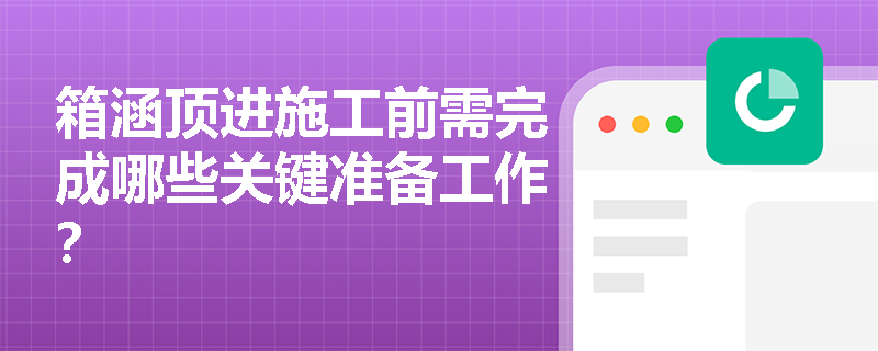 箱涵顶进施工前需完成哪些关键准备工作？