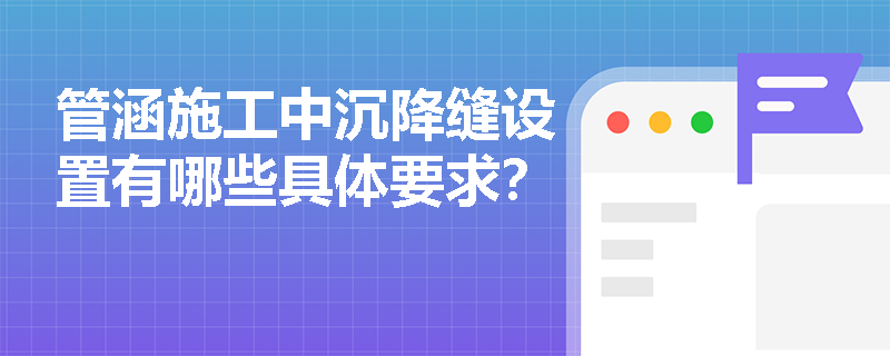管涵施工中沉降缝设置有哪些具体要求？