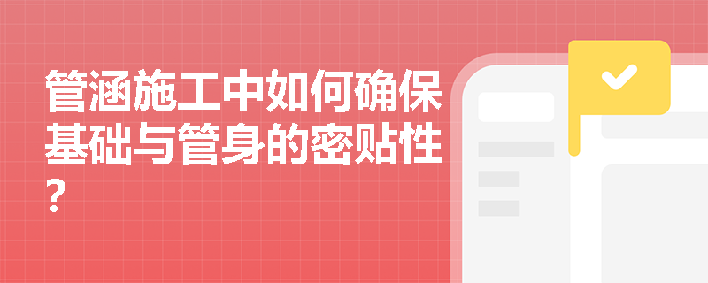 管涵施工中如何确保基础与管身的密贴性？