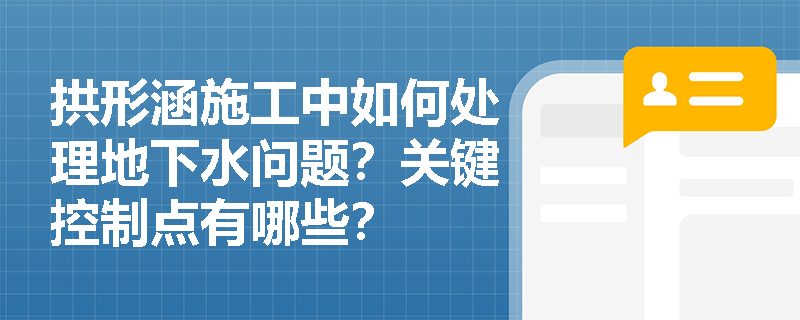 拱形涵施工中如何处理地下水问题？关键控制点有哪些？
