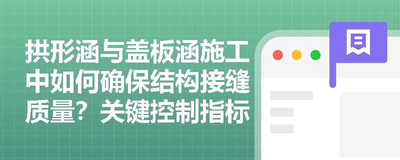 拱形涵与盖板涵施工中如何确保结构接缝质量？关键控制指标有哪些？