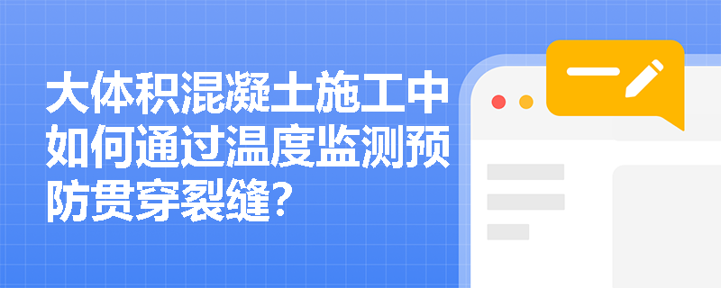 大体积混凝土施工中如何通过温度监测预防贯穿裂缝？