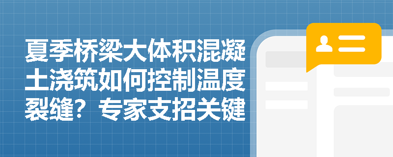 夏季桥梁大体积混凝土浇筑如何控制温度裂缝?专家支招关键控制技术 夏季桥梁大体积混凝土浇筑如何控制温度裂缝?专家支招关键控制技术