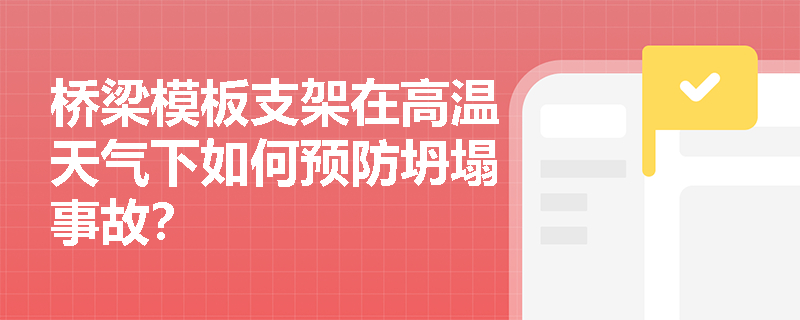 桥梁模板支架在高温天气下如何预防坍塌事故? 桥梁模板支架在高温天气下如何预防坍塌事故?