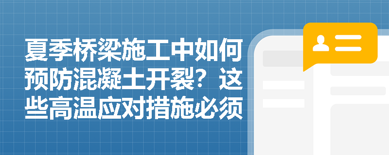 夏季桥梁施工中如何预防混凝土开裂?这些高温应对措施必须掌握! 夏季桥梁施工中如何预防混凝土开裂?这些高温应对措施必须掌握!