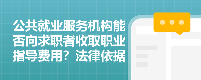 公共就业服务机构能否向求职者收取职业指导费用？法律依据何在？