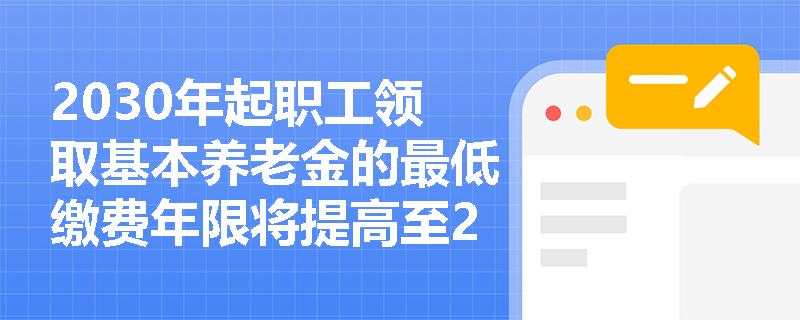 2030年起职工领取基本养老金的最低缴费年限将提高至20年，这一调整如何分步实施？对不同年龄段参保人会产生哪些差异化影响？