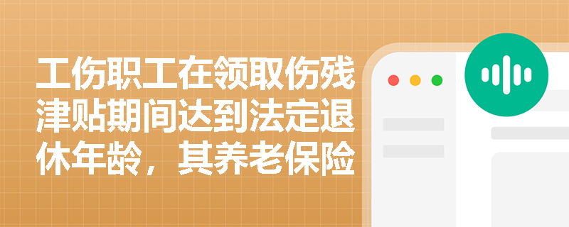 工伤职工在领取伤残津贴期间达到法定退休年龄,其养老保险待遇与工伤保险待遇如何衔接?是否存在重复享受或待遇抵扣? 工伤职工在领取伤残津贴期间达到法定退休年龄,其养老保险待遇与工伤保险待遇如何衔接?是否存在重复享受或待遇抵扣?