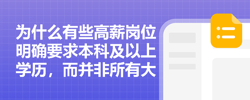 为什么有些高薪岗位明确要求本科及以上学历,而并非所有大学毕业生起薪都高于高中毕业生?——基于高等教育投资决策模型的经济学解释 为什么有些高薪岗位明确要求本科及以上学历,而并非所有大学毕业生起薪都高于高中毕业生?——基于高等教育投资决策模型的经济学解释