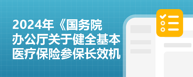 2024年《国务院办公厅关于健全基本医疗保险参保长效机制的指导意见》中“连续参保激励机制”具体如何设计？其制度创新点何在？