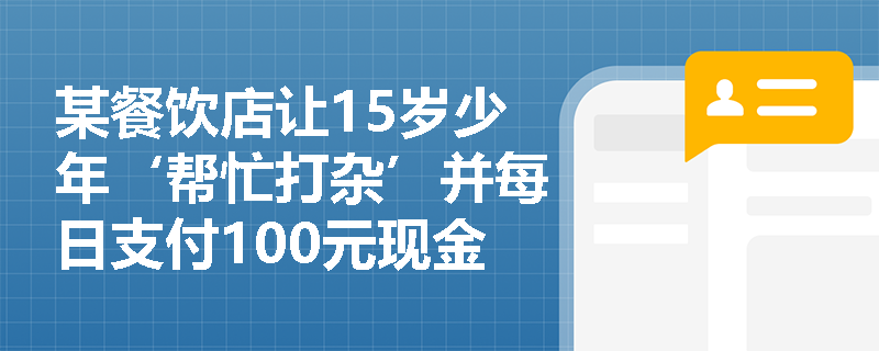 某餐饮店让15岁少年‘帮忙打杂’并每日支付100元现金，未签合同、不缴社保，是否逃避了‘使用童工’的法律责任？