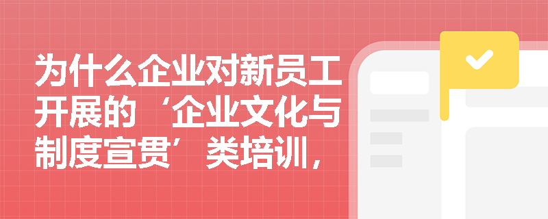 为什么企业对新员工开展的‘企业文化与制度宣贯’类培训，虽无技术含量，却在人力资本投资分类中被归为特殊在职培训？