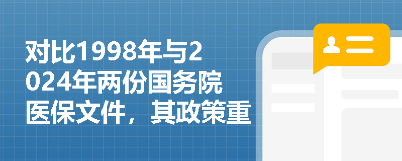 对比1998年与2024年两份国务院医保文件，其政策重心从‘建制度’转向‘强机制’，这一转变在参保管理维度上具体体现为何？