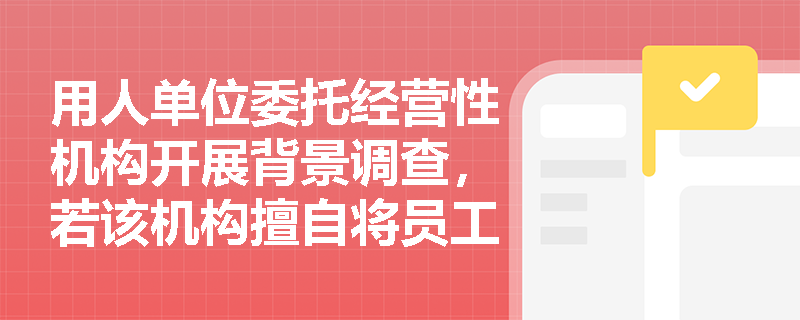 用人单位委托经营性机构开展背景调查,若该机构擅自将员工身份证号、薪资记录上传至境外服务器,是否违法?依据何在? 用人单位委托经营性机构开展背景调查,若该机构擅自将员工身份证号、薪资记录上传至境外服务器,是否违法?依据何在?
