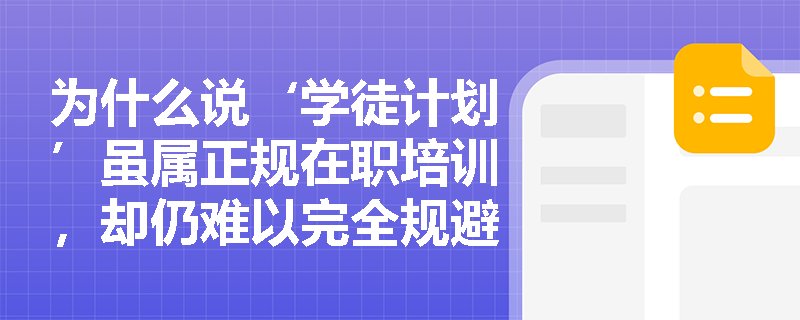 为什么说‘学徒计划’虽属正规在职培训，却仍难以完全规避一般培训与特殊培训的混合属性？
