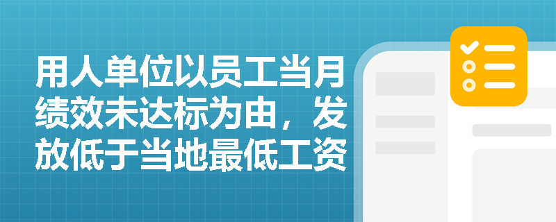 用人单位以员工当月绩效未达标为由，发放低于当地最低工资标准的工资，是否合法？