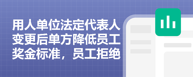 用人单位法定代表人变更后单方降低员工奖金标准,员工拒绝签字,该调整是否影响原劳动合同效力? 用人单位法定代表人变更后单方降低员工奖金标准,员工拒绝签字,该调整是否影响原劳动合同效力?