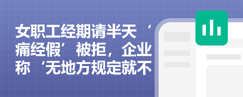 女职工经期请半天‘痛经假’被拒，企业称‘无地方规定就不执行’，是否合法？