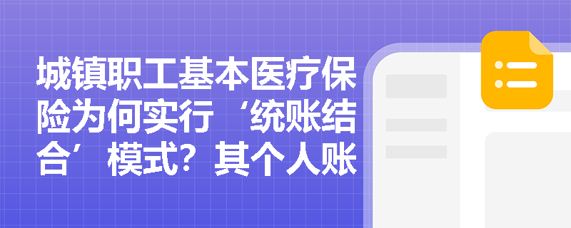 城镇职工基本医疗保险为何实行‘统账结合’模式？其个人账户与统筹基金各自功能如何界定？