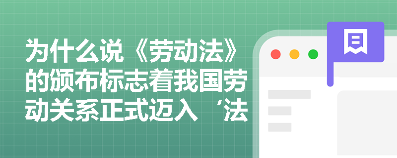 为什么说《劳动法》的颁布标志着我国劳动关系正式迈入‘法治化契约时代’？