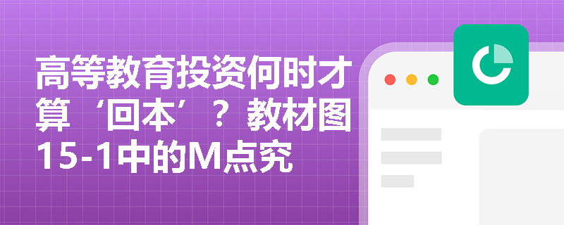 高等教育投资何时才算‘回本’?教材图15-1中的M点究竟由哪些现实因素决定? 高等教育投资何时才算‘回本’?教材图15-1中的M点究竟由哪些现实因素决定?