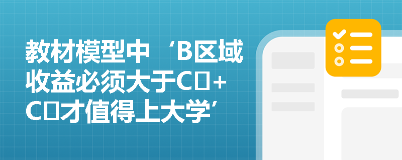 教材模型中‘B区域收益必须大于C₁+C₂才值得上大学’,但现实中不少学生贷款读研后起薪未明显提升——这是否说明模型失效? 教材模型中‘B区域收益必须大于C₁+C₂才值得上大学’,但现实中不少学生贷款读研后起薪未明显提升——这是否说明模型失效?