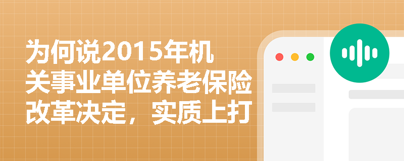 为何说2015年机关事业单位养老保险改革决定，实质上打破了我国养老金双轨制的制度壁垒？