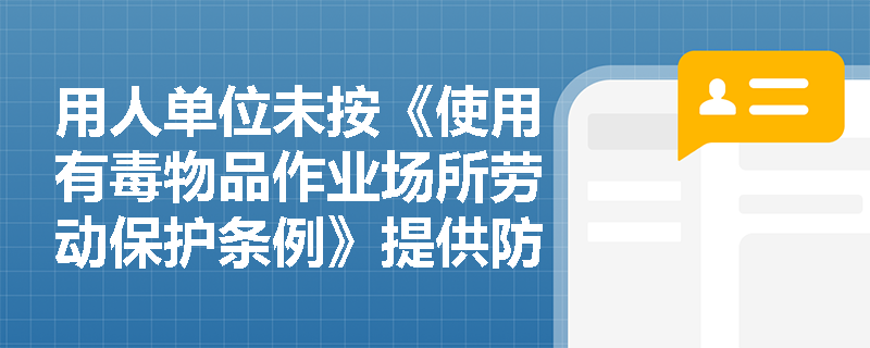 用人单位未按《使用有毒物品作业场所劳动保护条例》提供防护用品，劳动者能否拒绝上岗并主张权利？