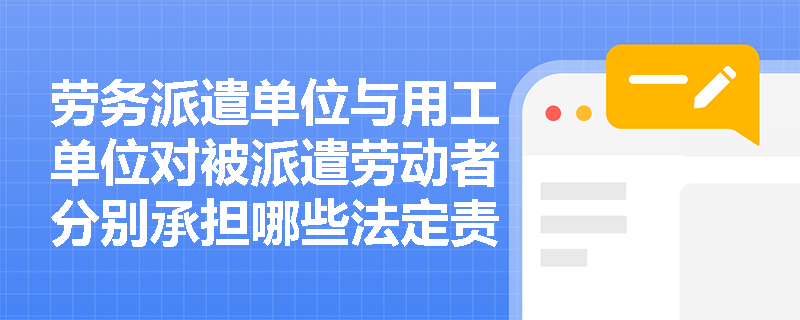劳务派遣单位与用工单位对被派遣劳动者分别承担哪些法定责任？若派遣员工在工作中造成第三人损害，赔偿责任由谁最终承担？