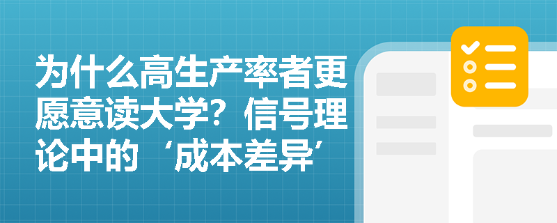 为什么高生产率者更愿意读大学？信号理论中的‘成本差异’如何成为企业天然的分层过滤器？