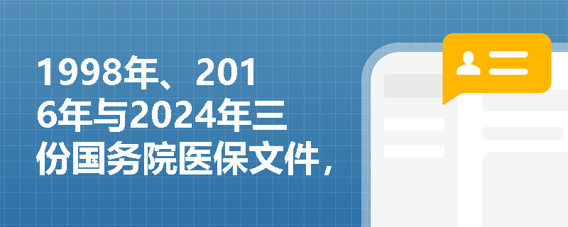 1998年、2016年与2024年三份国务院医保文件，分别解决了我国基本医疗保险制度演进中的哪些关键问题？
