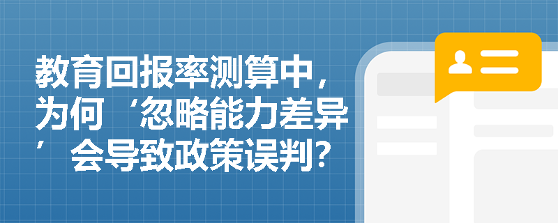 教育回报率测算中，为何‘忽略能力差异’会导致政策误判？教材如何界定社会收益与私人收益的边界？