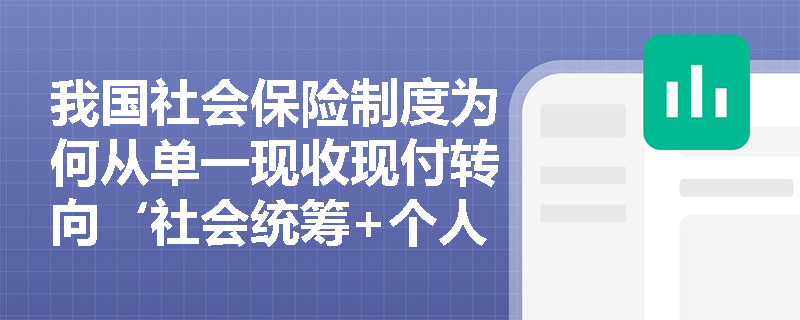 我国社会保险制度为何从单一现收现付转向‘社会统筹+个人账户’的部分积累制? 我国社会保险制度为何从单一现收现付转向‘社会统筹+个人账户’的部分积累制?