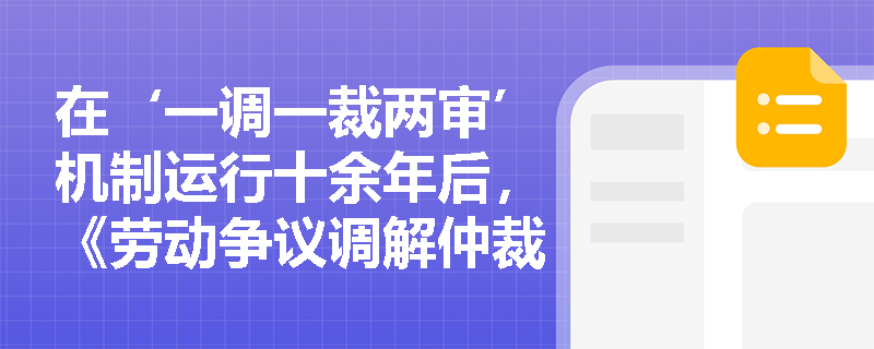 在‘一调一裁两审’机制运行十余年后，《劳动争议调解仲裁法》为何将‘协商调解’首次提升至法定前置环节并赋予其独立法律地位？