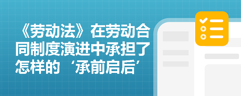 《劳动法》在劳动合同制度演进中承担了怎样的‘承前启后’功能？教材如何界定其与早期政策及后续立法的关系？