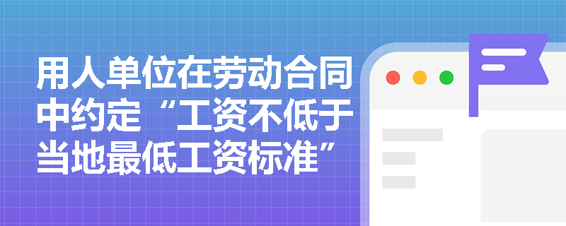 用人单位在劳动合同中约定“工资不低于当地最低工资标准”，但实际发放时以扣减社保个人缴费部分后低于该标准，是否构成违法？