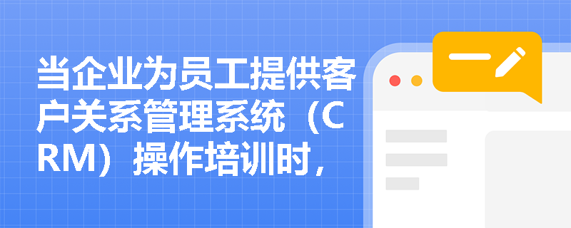 当企业为员工提供客户关系管理系统（CRM）操作培训时，该培训为何本质上属于特殊在职培训，但其效果却可能因员工离职而大幅衰减？