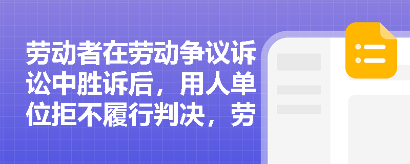 劳动者在劳动争议诉讼中胜诉后,用人单位拒不履行判决,劳动者应向哪家法院申请强制执行? 劳动者在劳动争议诉讼中胜诉后,用人单位拒不履行判决,劳动者应向哪家法院申请强制执行?