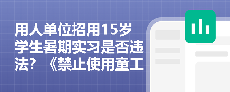 用人单位招用15岁学生暑期实习是否违法？《禁止使用童工规定》如何界定‘使用童工’的法律边界？